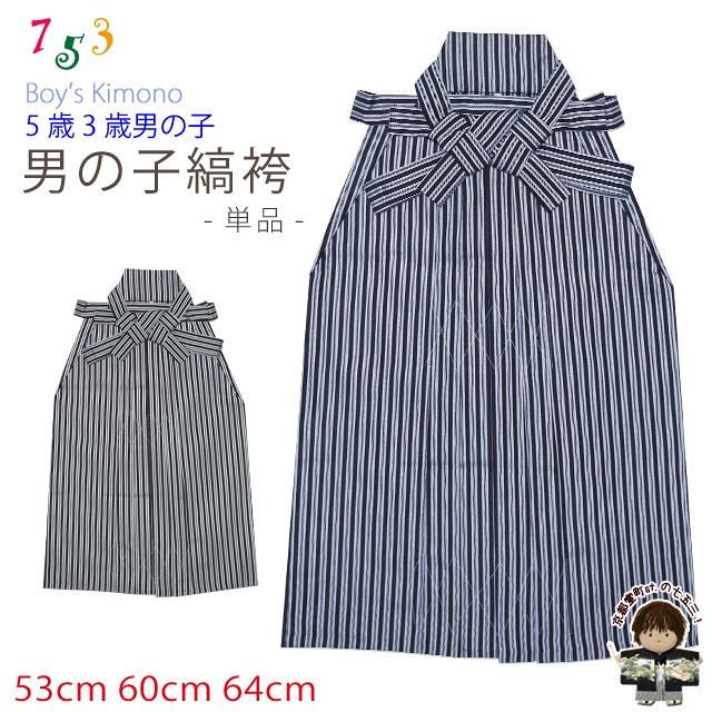 七五三 3歳 5歳 男の子用 こども袴 縞袴 単品 えらべる３サイズ 紐下 53cm 60cm 64cm 子持ち縞 アウトレット品 Obh2 Obh2 七五三着物 浴衣の京都室町st 通販 Yahoo ショッピング