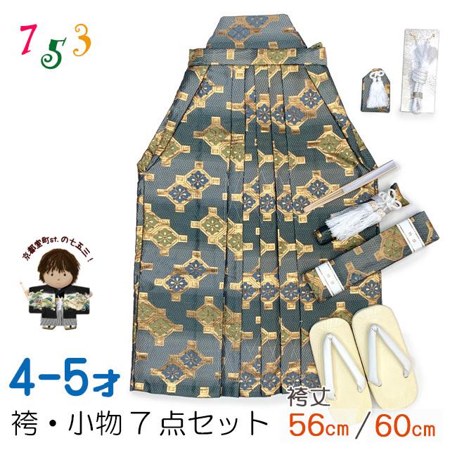 七五三 袴 5歳／数え5歳 男の子 雪駄、懐剣、角帯、羽織紐、お守りなど