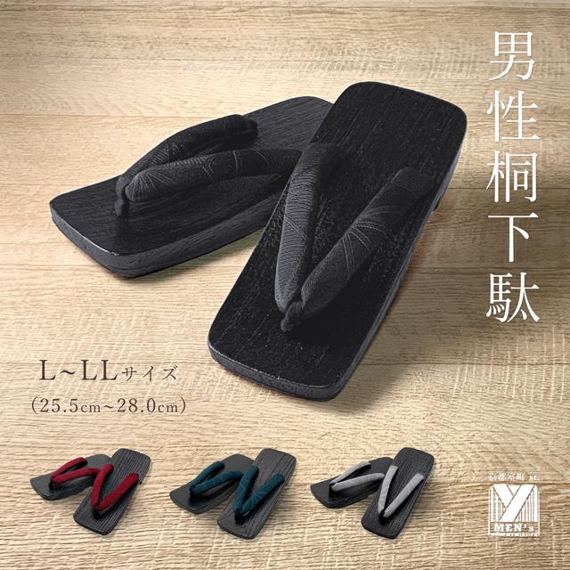 男性用 黒焼の桐下駄 適応サイズ 25.5cm-28.0cm 柔らか鼻緒「えらべる2