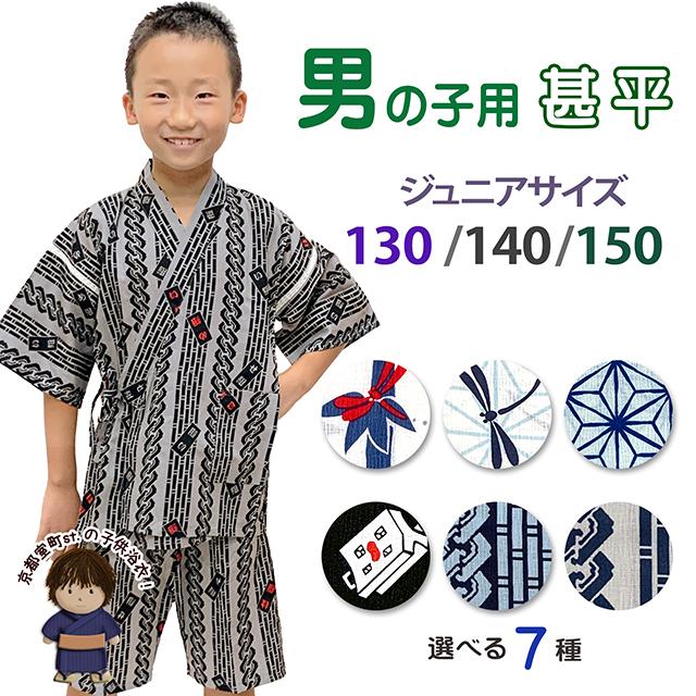 甚平 男の子 ジュニア甚平 粋な和柄の甚平 130/140/150サイズ 
