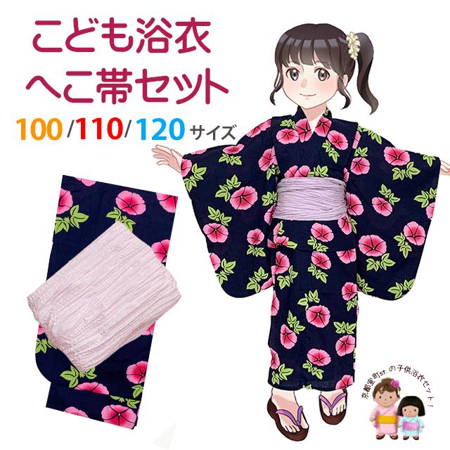 女の子 ゆかたセット ガールズ 子供浴衣と兵児帯のセット 100/110/120