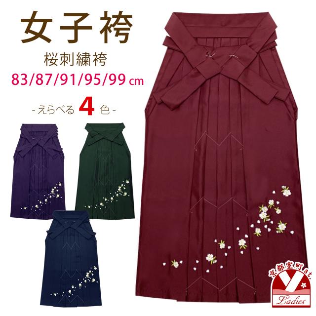 卒業式 袴 単品 大学生 小学校 刺繍入り袴 SS/S/M/L/LLサイズ 「桜刺繍
