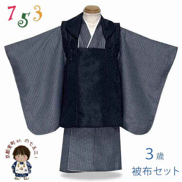七五三 着物 3歳 男児 シンプル＆モダン 被布セット 合繊 フルセット