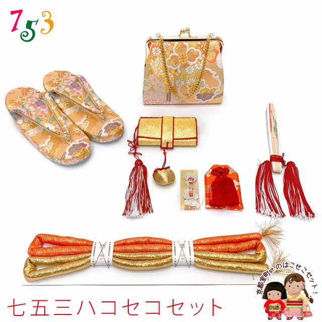 箱せこセット 七五三 女の子 金襴生地の筥迫(はこせこ)セット 7歳用