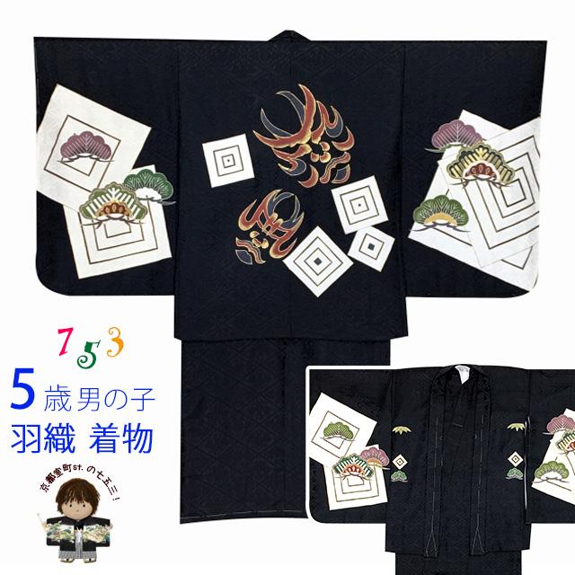 七五三 着物 5歳 男の子 正絹 金駒刺繍入り 羽織 アンサンブル「黒系