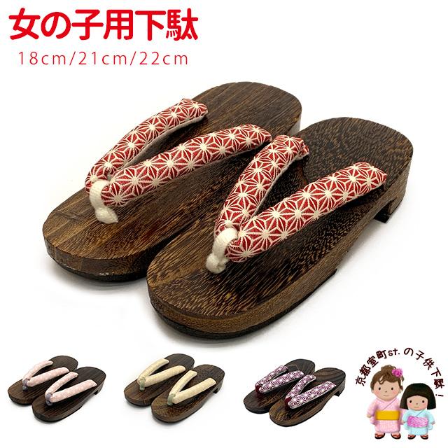 子供下駄 女の子用 浴衣に 小紋柄鼻緒の焼桐下駄 18.0cm/21.0cm/22.0cm