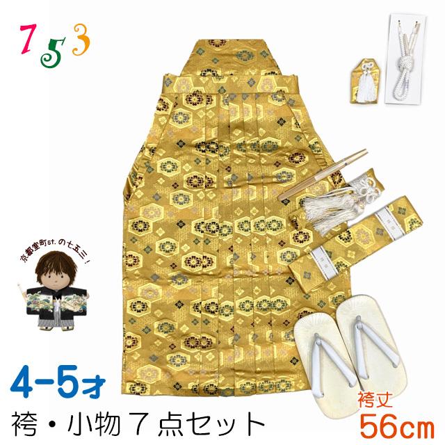 こども袴セット 七五三 4-5歳 男の子用 金襴袴 小物 7点セット 合繊