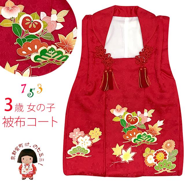 アウトレット 美品】 被布 単品 七五三 3歳 女の子 表地正絹 友禅 被布