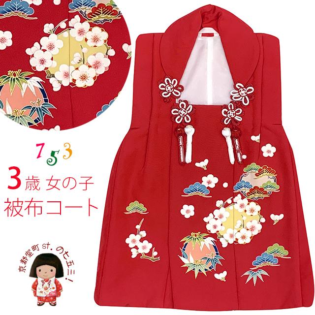 アウトレット 美品】 被布 単品 七五三 3歳 女の子 表地正絹 友禅 被布