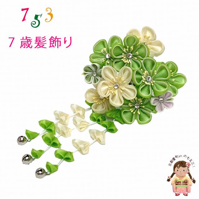 七五三 髪飾り 勝山かんざし 桜色 緑 7歳 つまみ細工 なごみや 七五三