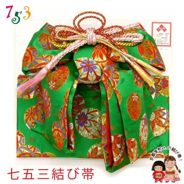 京都室町st. 七五三 結び帯 金襴生地の作り帯 7歳用(大寸)、5歳用(中寸