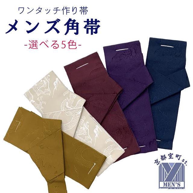角帯 ワンタッチで結べるメンズ作り帯 ジャガード織 合繊 男帯「龍の柄
