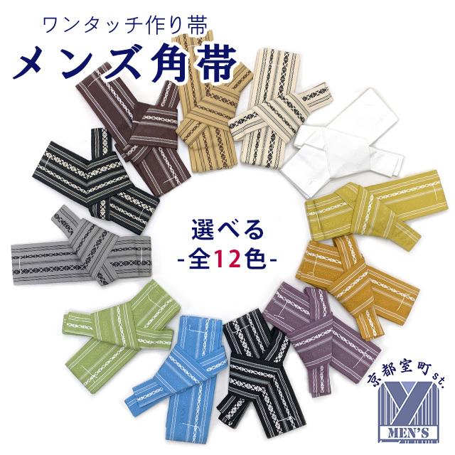 角帯 ワンタッチで結べるメンズ作り帯 献上柄 男帯「えらべる12色