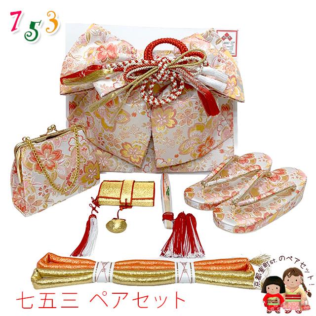 七五三 作り帯 はこせこセット(7歳) 女の子 ペアセット 箱せこセット