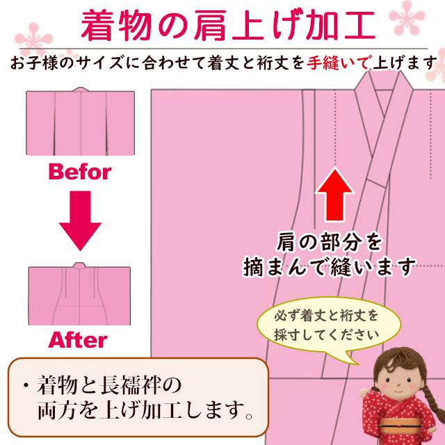 子供着物の肩上げ加工 （着物と同時購入） OPT03 : 七五三着物 浴衣の