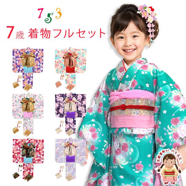 七五三 着物 7歳 フルセット 総柄 子供着物 結び帯や小物が選べる
