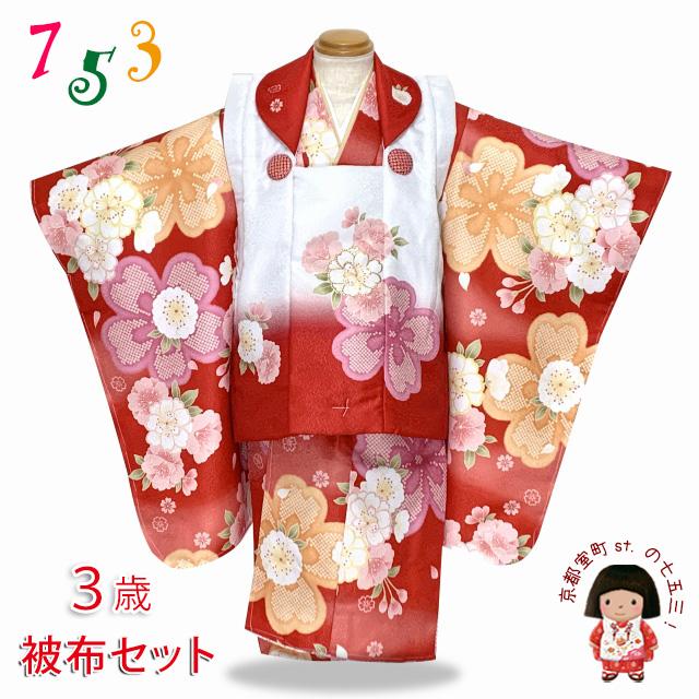 七五三 3歳 着物 女の子 ”花うさぎブランド” 被布コートフルセット