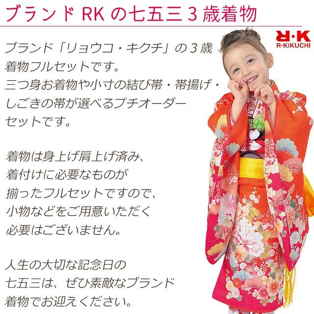 七五三 着物 3歳 フルセット R K リョウコ キクチ ブランド 女の子 三つ身着物 小寸結び帯 小物が選べるセット 合繊 えらべる５種類 Rk3a Rk3a 七五三着物 浴衣の京都室町st 通販 Yahoo ショッピング