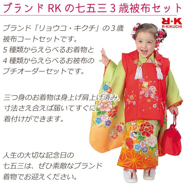 京都室町st. 七五三 着物 3歳 フルセット R・K -リョウコ・キクチ-ブランド 三歳女の子 被布コートセット 「えらべる着物５種類ｘ被布コート4色」RK3d｜kyoto-muromachi-st｜07