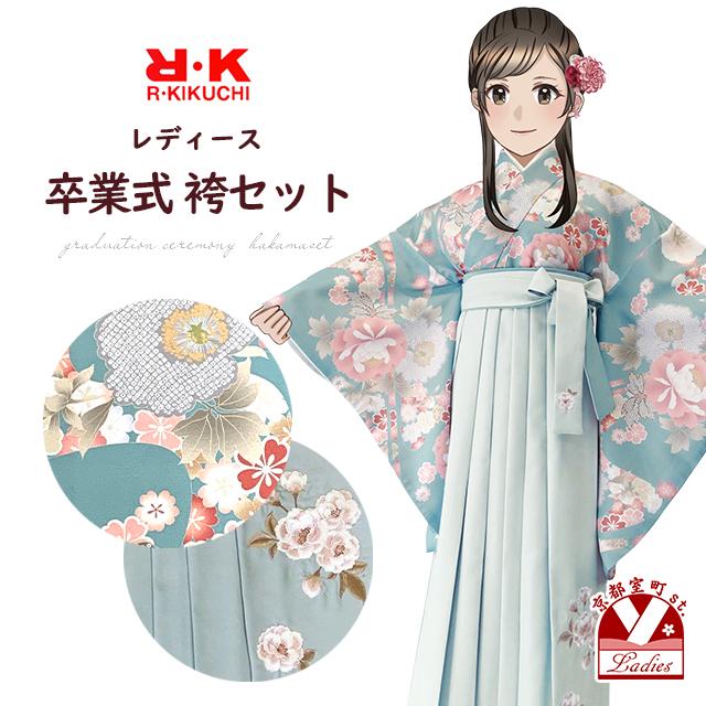卒業式 袴 セット レディース R・K ブランド 二尺袖着物（フリーサイズ