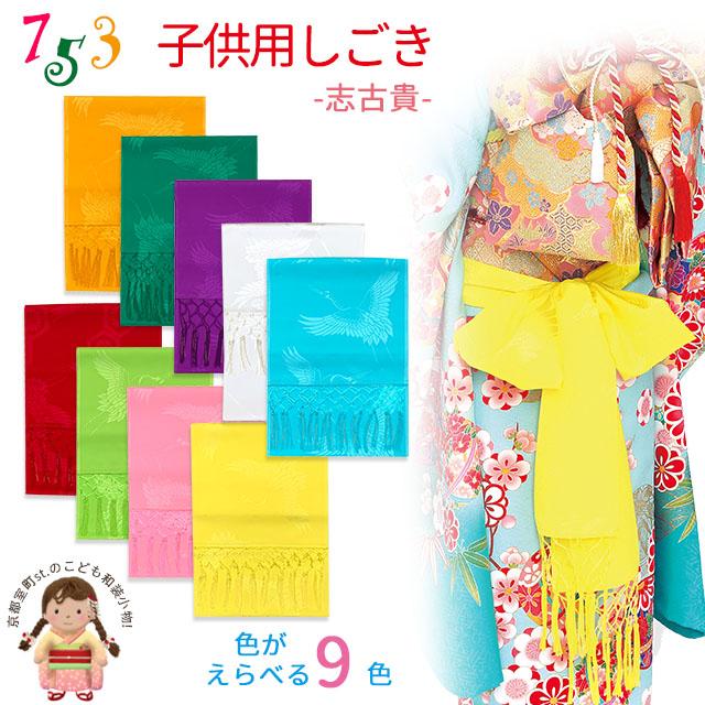 京都室町st. 【メール便可】七五三 しごき 子供志古貴(合繊) しごき