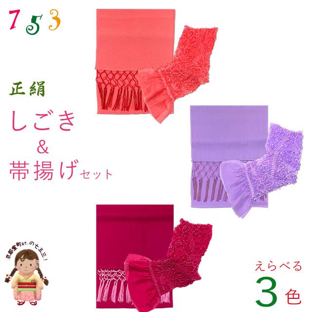 しごき 帯揚げ セット 七五三に 子供用の正絹 変わり色 志古貴&帯揚げ
