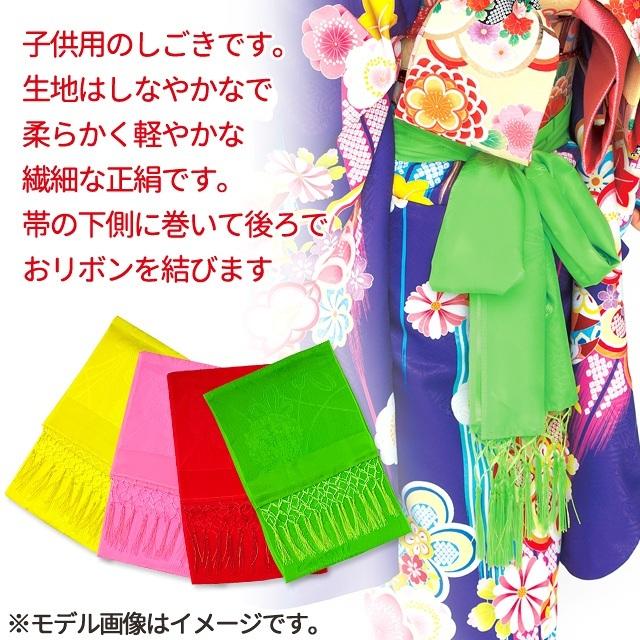 しごき 七五三 正絹 子供用 志古貴(しごき) 上質 定番の色「えらべる4