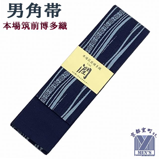 京都室町st. メンズ 角帯 男性用 博多織男帯 正絹 絹100％ 日本製 着物
