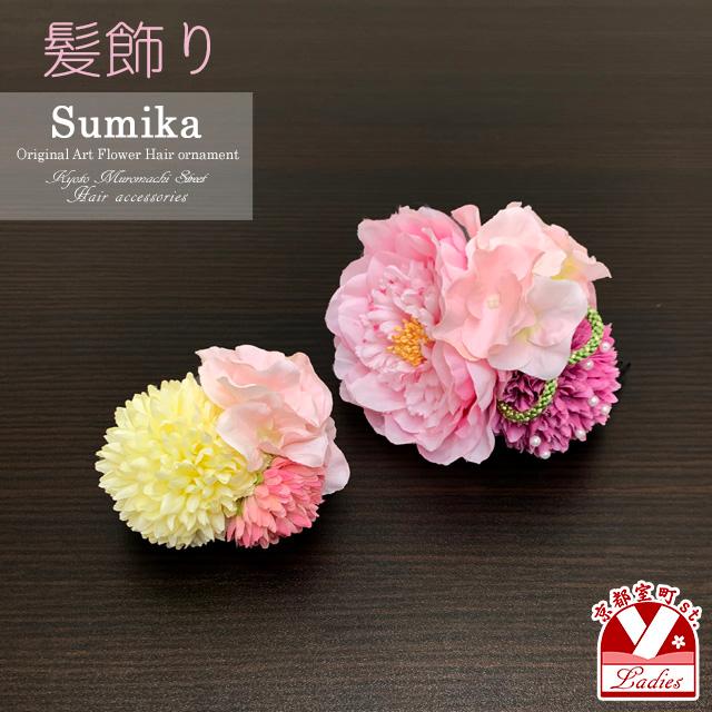 成人式振り袖・卒業式袴の髪飾り“Sumika”オリジナル・アートフラワー髪