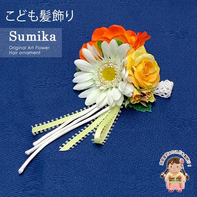 子供髪飾り コサージュ “Sumika”手作りのアートフラワー髪飾り