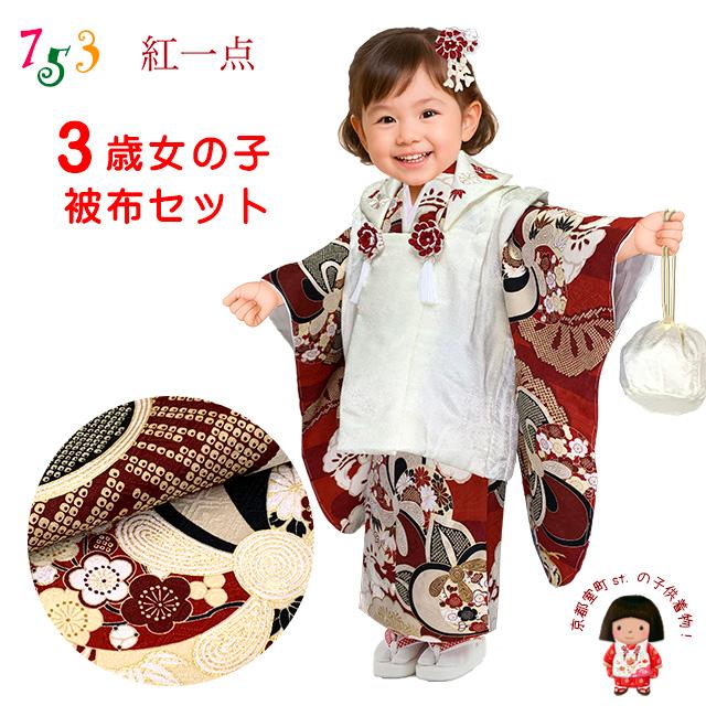 七五三 3歳 着物 ”紅一点”ブランド 正絹 被布コートセット「オフ