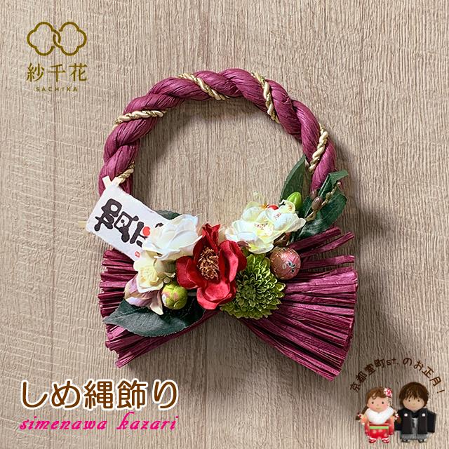 京都室町st. お正月しめ飾り しめ縄 おしめ飾り “紗千花”オリジナル