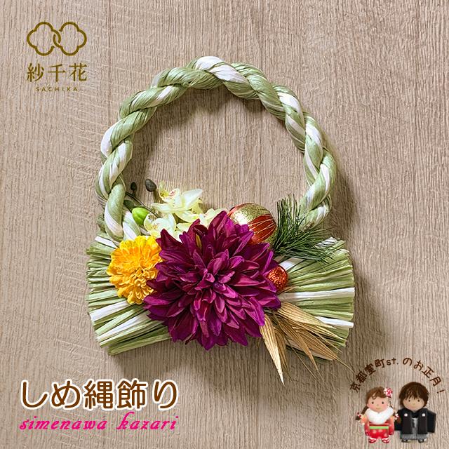 ダリアの洋風しめ縄リース ダリアの洋風しめ縄リース しめ縄リース おしゃれしめ縄【豪華○お