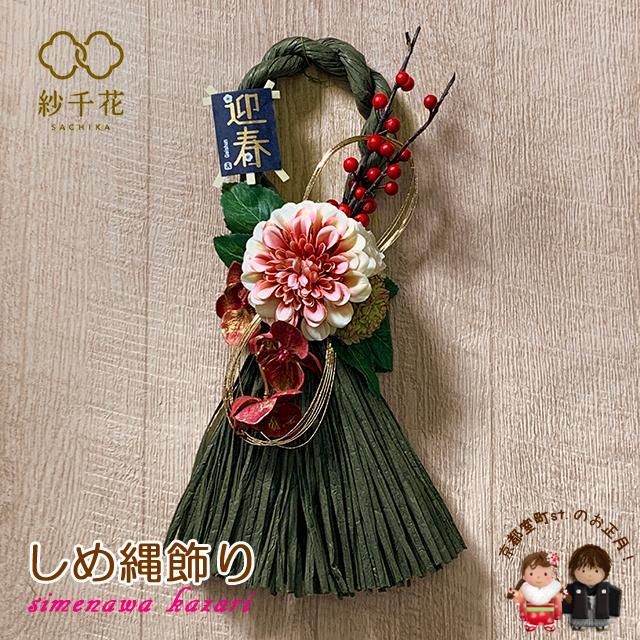 京都室町st. お正月しめ飾り おしめ飾り “紗千花”オリジナル フラワー