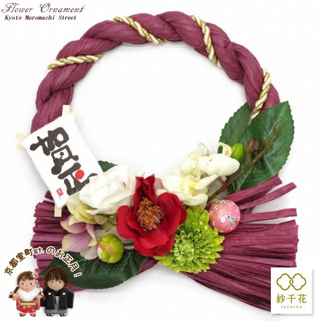しめ縄飾り リース 紗千花 手作りのアートフラワー お正月飾り ワイン 椿 賀正 Spf574 Spf574 七五三着物 浴衣の京都室町st 通販 Yahoo ショッピング