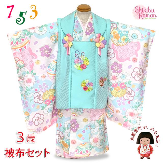 七五三 着物 3歳 ブランド 【式部浪漫】 女の子 被布コートセット