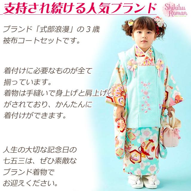 京都室町st. 式部浪漫ブランド 七五三 着物 3歳 女の子の被布