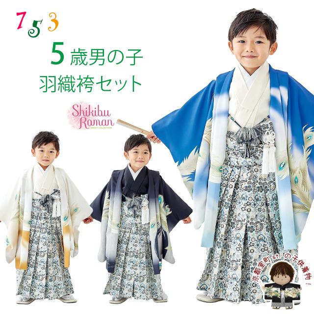 京都室町st. 式部浪漫ブランド 七五三 5歳 男の子 着物 羽織 袴 フル