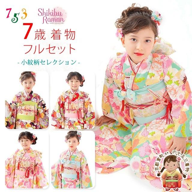 京都室町st. 七五三 着物 7歳 フルセット 式部浪漫 ブランド 小紋柄の着物 結び帯セット 合繊 選べる色柄「えらべる4色」SR7pk :SR7pk:七五三着物 浴衣の京都室町st. - 通販 - Yahoo!ショッピング 京都室町st. 七五三 着物 7歳 フルセット 式部浪漫 ブランド 小紋柄の着物 結び帯セット 合繊 選べる色柄「えらべる4色」SR7pk :SR7pk:七五三着物 浴衣の京都室町st. - 通販 - Yahoo!ショッピング