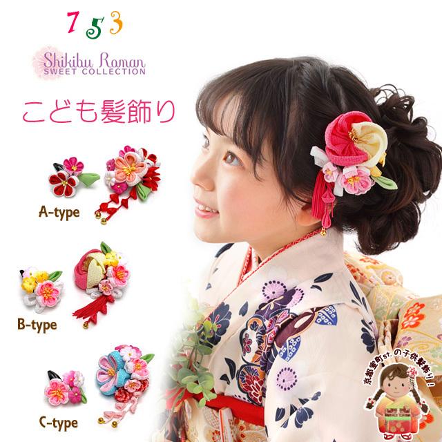 京都室町st. 七五三 髪飾り 子供髪飾り 式部浪漫ブランド 摘み花髪飾り