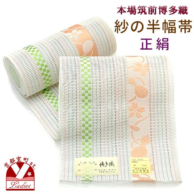 紗の半幅帯 本場筑前 博多織 正絹 細帯 夏用の着物や浴衣に「生成り系
