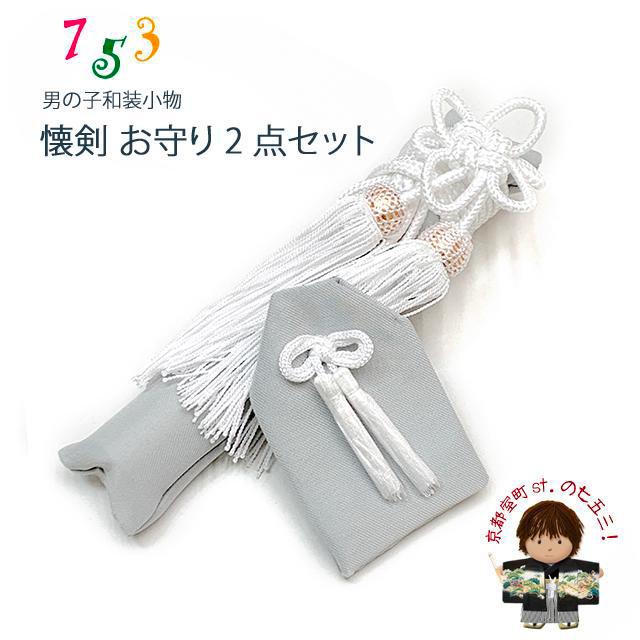 京都室町st. 七五三 5歳 3歳 男の子用 小物セット 懐剣 お守り 2点
