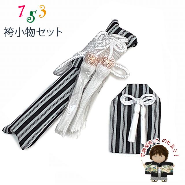 七五三 5歳 3歳 男の子用 小物セット 懐剣 お守り 2点セット「黒系