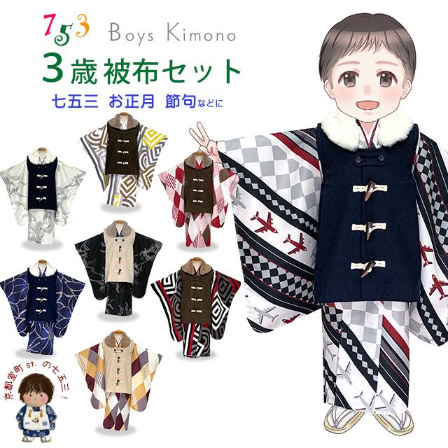七五三 着物 セット 3歳 男の子用 モダン柄の着物とダッフル被布の2点