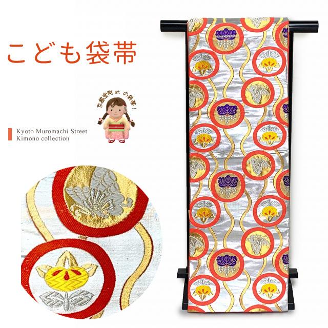 京都室町st. 七五三 こども袋帯 子供着物用 裏地金襴の柄入り 合繊 七五三