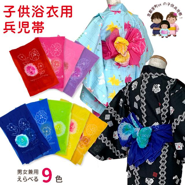 兵児帯 子供 絞り 女の子 男の子 男女兼用 浴衣帯 へこ帯 約2.8m 三尺