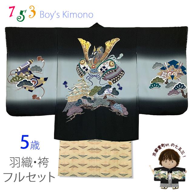 京都室町st. 七五三 5歳男の子 正絹 フルセット 日本製 手描き 京都室町st. 七五三 5歳男の子 正絹 フルセット 日本製 手描き