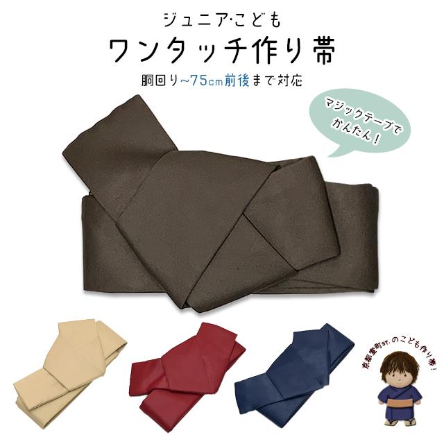 ジュニア 子供 ワンタッチ角帯 レザー調 子供着物 着物 浴衣に