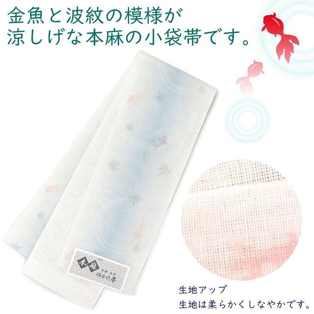 浴衣 帯 レディース 本麻 浴衣帯 京都 西陣 半幅帯 小袋帯「金魚」TKBa