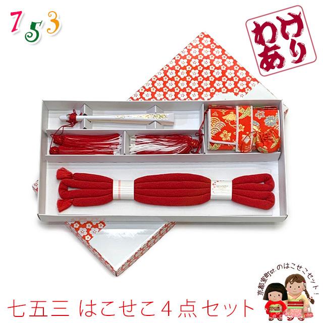 京都室町st. 【訳あり】はこせこセット 七五三 女の子 箱せこセット